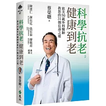 科學抗老，健康到老：旅美50載外科醫師教您的31個長壽之道