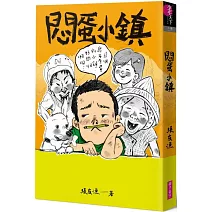 悶蛋小鎮（創作30週年暢銷紀念版）首刷附作者印簽金句扉頁
