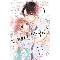 下次就可以了吧、學姊 1