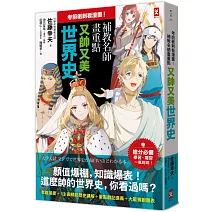 考前衝刺看漫畫！補教名師畫重點【又帥又美世界史】