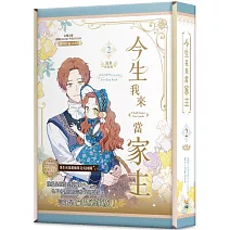 今生我來當家主 2 特裝版