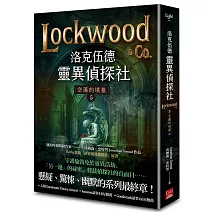 洛克伍德靈異偵探社5 空蕩的墳墓（完）