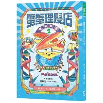 蟹蟹理髮店1：新店開張