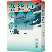 臺灣史是什麼？