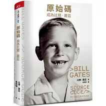 原始碼：成為比爾．蓋茲