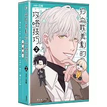 狗血耽美劇的攻略技巧 (2)【特裝版】