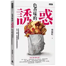色香味的誘惑：美食零嘴隱藏健康陷阱，色素、香精、防腐劑讓你的健康悄悄破產！