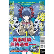 別想逃出水章魚同學的手掌心！ 1 (首刷限定版)