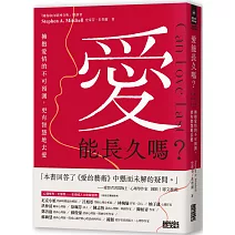 愛能長久嗎？擁抱愛情的不可預測，更有智慧地去愛