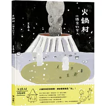 火鍋村：北國來的客人