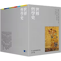 世界哲學史9冊套書（珍藏書盒版＋台灣獨家導讀別冊）