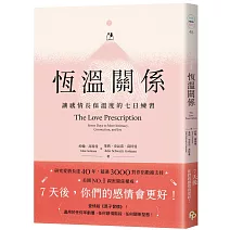 恆溫關係：讓感情長保溫度的七日練習