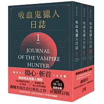 吸血鬼獵人日誌 新版 (1-3) 全