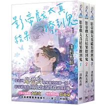 影帝戲太真結果撩到鬼（全三冊）
