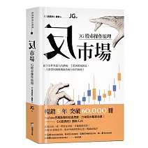 反市場：JG股市操作原理