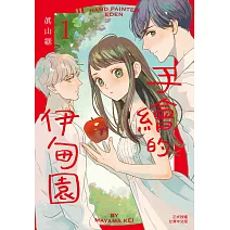 手繪的伊甸園 1