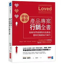 矽谷最夯．產品專案行銷全書：破解世界級爆款產品，重新定義產品行銷力