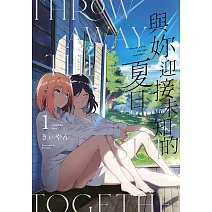 與妳迎接未知的夏日(01)