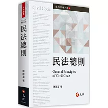 民法總則(五版)