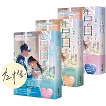 告白【上中下套書/首刷印簽版】