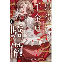 惡役千金的驕傲~搶走姊姊的未婚夫，還趕她出門，看來我即將迎向破滅結局~ 1 (首刷限定版)