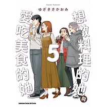 想做料理的她與愛吃美食的她 (5)