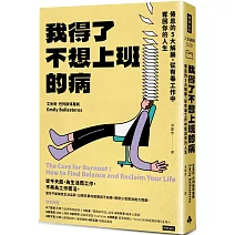 我得了不想上班的病：倦怠的5大解藥，從有毒工作中奪回你的人生