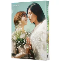 第一次遇見花香的那刻 戲劇小說