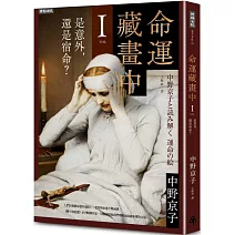 命運藏畫中Ⅰ：是意外，還是宿命？