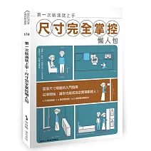 第一次裝潢就上手，尺寸完全掌控懶人包