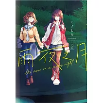 雨夜之月 2