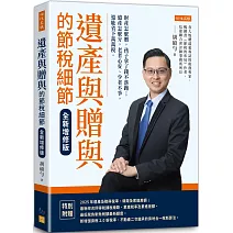 遺產與贈與的節稅細節（全新增修版）： 財產怎麼贈，孩子拿了錢不落跑；遺產怎麼分， 老者心安、少者不爭，還能省下萬萬稅。