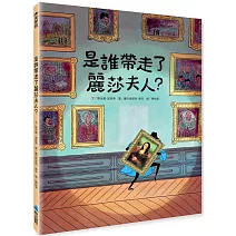 是誰帶走了麗莎夫人？