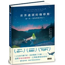 世界盡頭的咖啡館：這一生，我為何而存在？（全球每19秒售出1本！療癒千萬人的暢銷經典，定位人生的神奇之書）