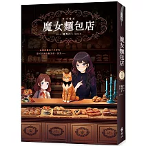 魔女麵包店