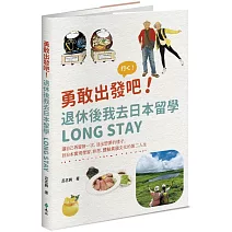 勇敢出發吧！退休後我去日本留學Long Stay：讓自己再冒險一次，活出想要的樣子，到日本實現學習、旅居、體驗異國文化的第二人生