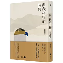 與我平行的時間