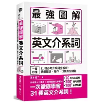 最強圖解英文介系詞：一看秒懂！31種必考介系詞全解析，掌握閱讀．寫作．口說高分關鍵！