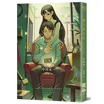 蒲公英少女（經典回歸版）