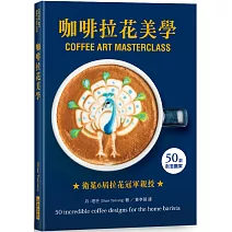 咖啡拉花美學：50款創意圖案，衛冕6屆英國拿鐵拉花冠軍親授！