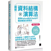 圖解資料結構 × 演算法：運用 Python 結合 ChatGPT 輔助驗證及寫程式(暢銷回饋版)