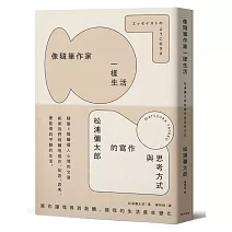 像隨筆作家一樣生活：松浦彌太郎的寫作與思考方式