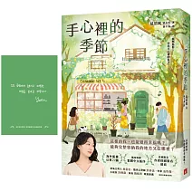  手心裡的季節