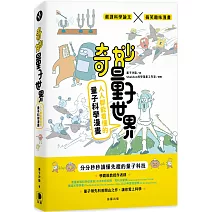 奇妙量子世界：人人都能看懂的量子科學漫畫