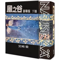 風之谷 豪華版（下）