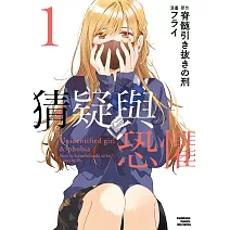 猜疑與恐懼  (1)