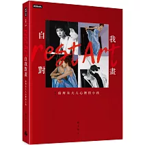 自我對畫：給所有大人心裡的小孩