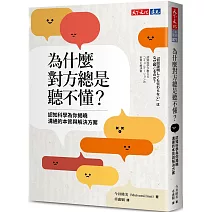 為什麼對方總是聽不懂？：認知科學為你揭曉溝通的本質與解決方案