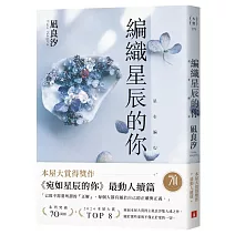 編織星辰的你【本屋大賞最動人續作】（博客來獨家限量贈品版）