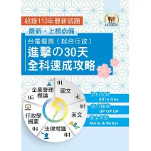 2025年【台電僱員〔綜合行政〕進擊の30天全科速成攻略】（國文＋英文＋行政學概要＋法律常識＋企業管理概論‧綜合所有考科精華‧短期衝刺必備用書）(4版)